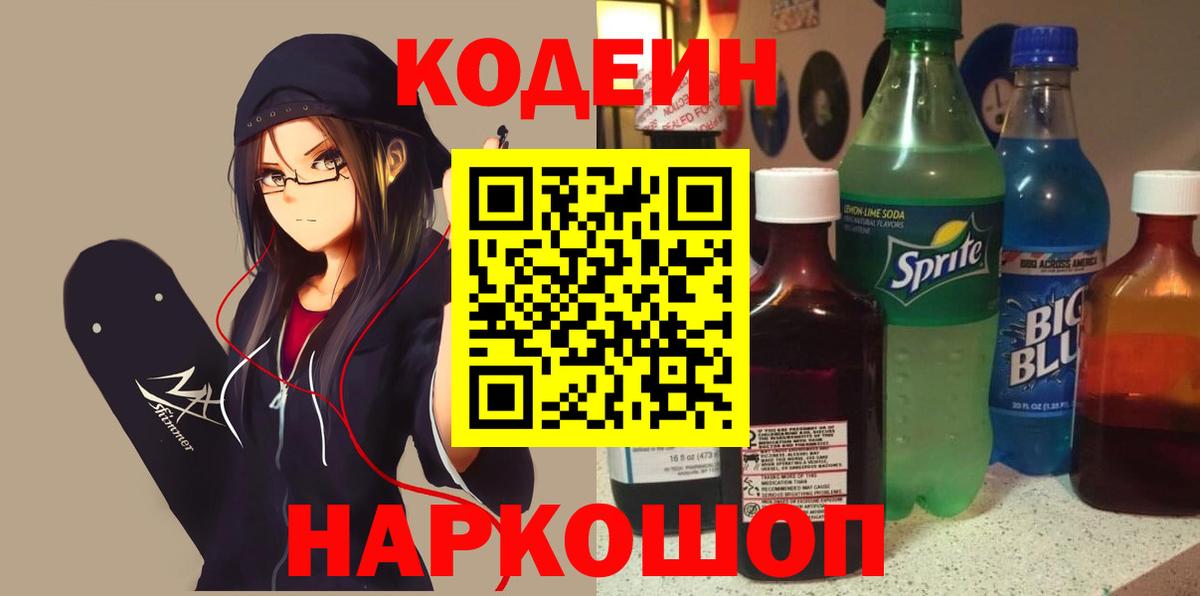 Волоколамск  Кодеиновый сироп Lean Purple Drank  Вход с VPN 